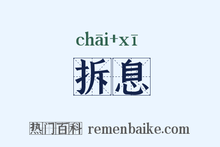 拆息是什么意思的图片